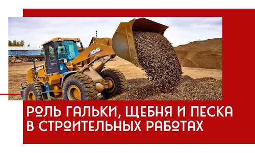 Роль гальки, щебня и песка в строительных работах в Таре