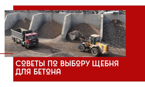 Советы по выбору щебня для бетона в Таре
