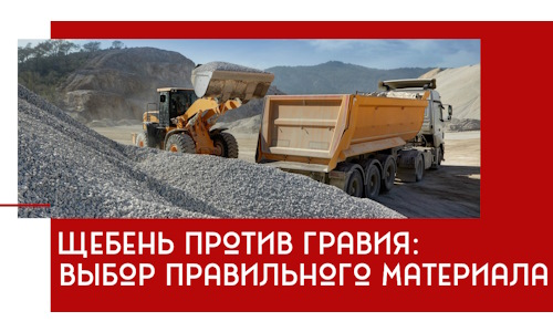 Щебень против гравия: выбор материала для строительных нужд в Таре
